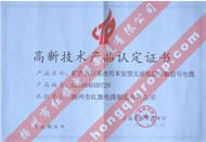 高新技術產品認定證書（礦井監(jiān)控系統(tǒng)用本安型無鹵低煙屏蔽信號電纜）